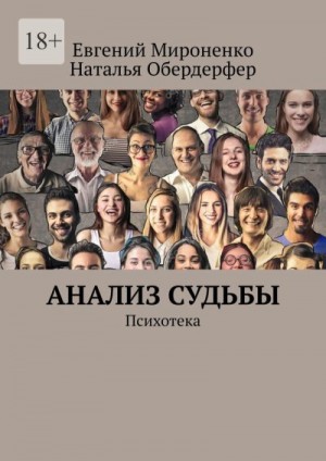 Мироненко Евгений, Обердерфер Наталья - Анализ судьбы. Психотека