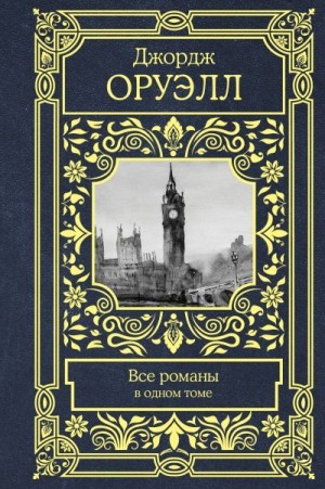 Оруэлл Джордж - Все романы в одном томе