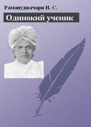 Рамануджачари Н. - Одинокий ученик: монография о Т. Суббе-Роу