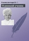 Рамануджачари Н. - Одинокий ученик: монография о Т. Суббе-Роу
