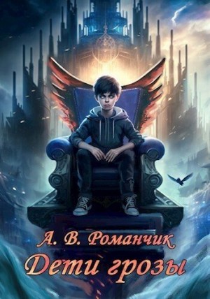 Романчик Анастасия - Дети грозы. Кровные узы