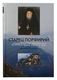 Екатерина монахиня - Старец Порфирий. Любящее сердце