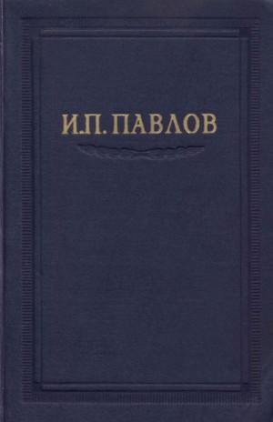 Павлов Иван - Павлов И.П. Полное собрание сочинений. Том 1.