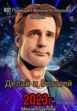 Щеглов Михаил - 801 Принцип Жизни Успешных Людей