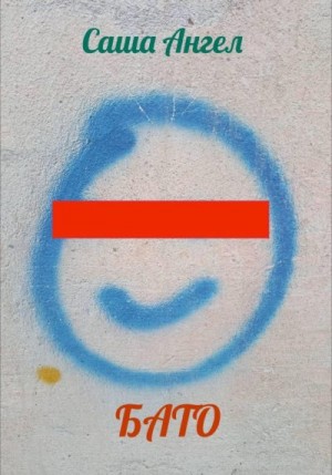 Ангел Саша - Бато