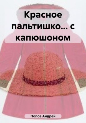 Попов Андрей - Красное пальтишко… с капюшоном