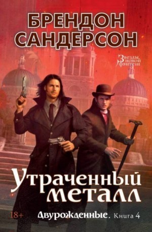 Сандерсон Брендон - Утраченный металл