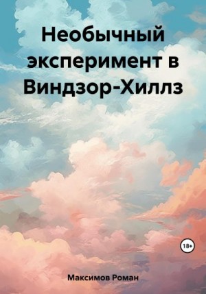 Максимов Роман - Необычный эксперимент в Виндзор-Хиллз