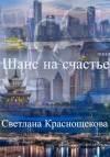 Краснощёкова Светлана - Шанс на счастье