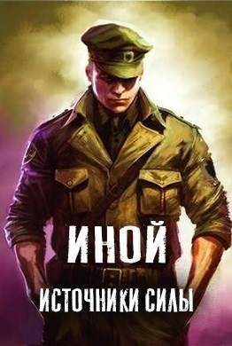 Amazerak - Иной. Том 4. Источники силы