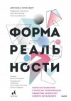 Элленберг Джордан - Форма реальности. Скрытая геометрия стратегии, информации, общества, биологии и всего остального