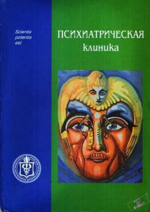 Самохвалов Виктор - Психиатрическая клиника: Учебное пособие для студентов и врачей-интернов