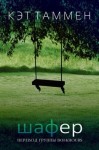 Таммен Кэт - Шафер