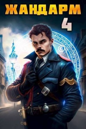 Семин Никита, Шимохин Дмитрий - Жандарм 4