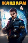 Семин Никита, Шимохин Дмитрий - Жандарм 4