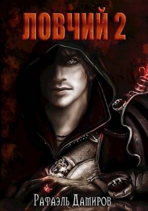 cкачать книгу Рафаэль Дамиров Ловчий 2