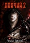Дамиров Рафаэль - Ловчий 2