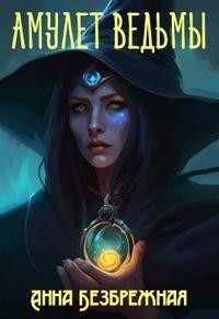Безбрежная Анна - Амулет ведьмы