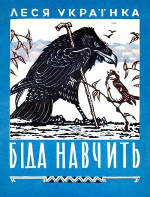 Украинка Леся - Беда научит