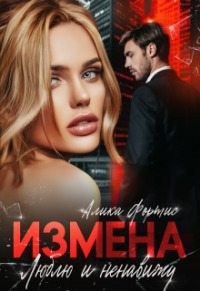 Фортис Алика - Измена. Люблю и ненавижу