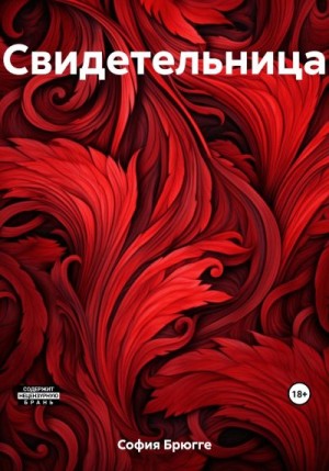 Брюгге София - Свидетельница