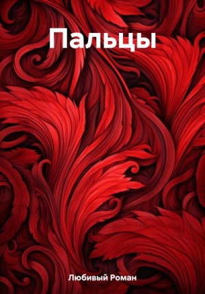 Любивый Роман - Пальцы