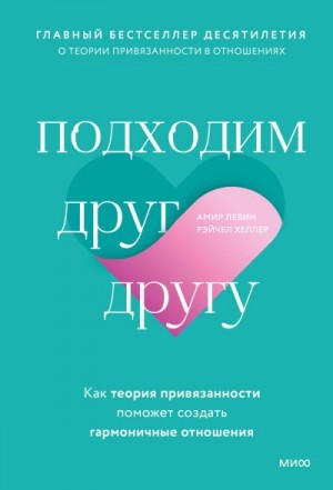 Левин Амир, Хеллер Рейчел - Подходим друг другу. Как теория привязанности поможет создать гармоничные отношения