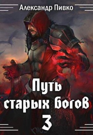 Пивко Александр - Путь старых богов-3: Война крови