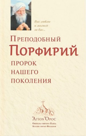 cкачать книгу старец Порфирий Кавсокаливит Преподобный Порфирий – пророк нашего поколения. Том 1