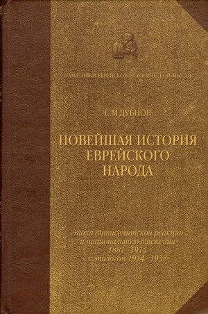 Дубнов Семен - Новейшая история еврейского народа. Том 3