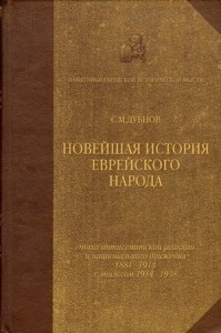 Новейшая история еврейского народа. Том 3