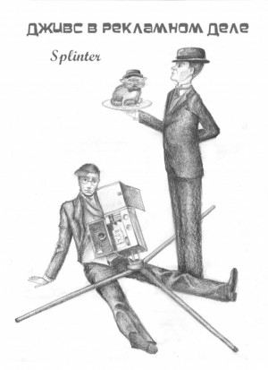 Viola ambigua - Дживс в рекламном деле