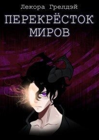 Грелдэй Лекора, Мельниченко Кирилл - Перекресток миров