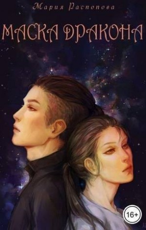 Распопова Мария - Маска дракона