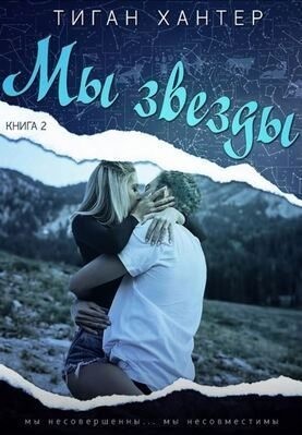 Хантер Тиган - Мы звезды. Часть 2