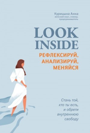 Курицына Анна - Look inside. Рефлексируй, анализируй, меняйся