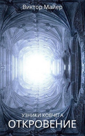 Майер Виктор - Откровение