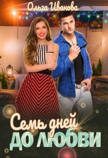 Иванова Ольга - Семь дней до любви