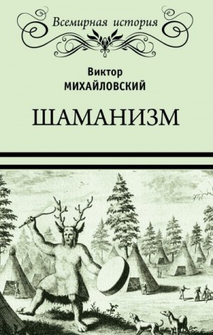 Михайловский Виктор - Шаманизм