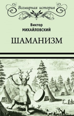 Михайловский Виктор Михайлович - Шаманизм