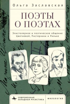 Заславская Ольга - Поэты о поэтах. Эпистолярное и поэтическое общение Цветаевой, Пастернака и Рильке