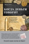 Хольт Фрэнк - Когда деньги говорят. История монет и нумизматики от древности до поп-культуры