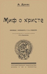 Миф о Христе. Том I