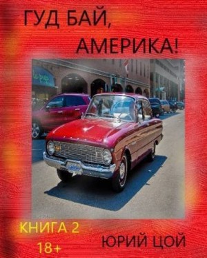 Цой Юрий - Гуд бай, Америка! Книга 2