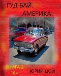 Гуд бай, Америка! Книга 2