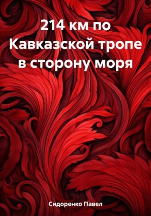 Сидоренко Павел - 214 км по Кавказской тропе в сторону моря