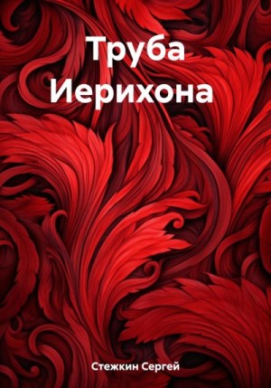 Стежкин Сергей - Труба Иерихона
