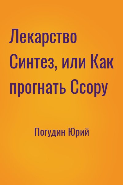 Погудин Юрий - Лекарство Синтез, или Как прогнать Ссору