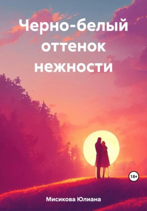 Мисикова Юлиана - Черно-белый оттенок нежности