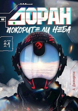Джендели А. - Доран. Покорители неба. Том 1
